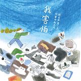 我害怕(4/30開始出貨)