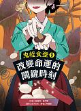 鬼怪食堂9改變命運的關鍵時刻(新書5/28後出貨)