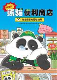 熊便利！熊貓便利商店1：改變聲音的百變糖果(7月新書即將上市)