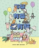 有貓，有貓，還有貓 (8月新書即將上市)