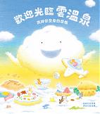 歡迎光臨雲溫泉――洗掉你全身的煩惱(9月新書即將上市)