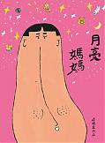 月亮媽媽(10月新書即將上市)