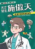 天才醫生施傲天：1鄉村超級英雄的祕密(11月新書即將上市)
