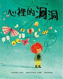 心裡的洞洞(11月新書即將上市)