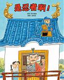是忍者啊！(11月新書即將上市)